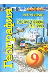 География. 9 класс. Россия: природа, население, хозяйство. Контурные карты