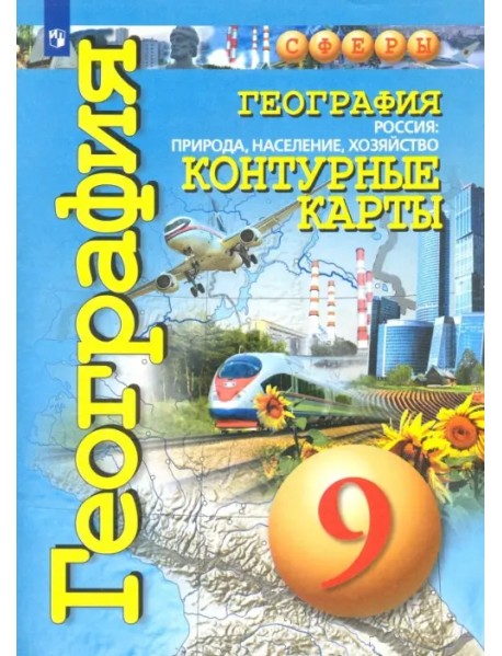 География. 9 класс. Россия: природа, население, хозяйство. Контурные карты
