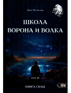 Школа Ворона и Волка. Том 11. Книга Силы