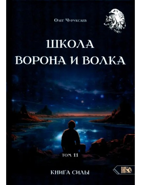 Школа Ворона и Волка. Том 11. Книга Силы