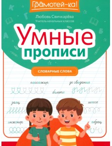 Умные прописи. Словарные слова