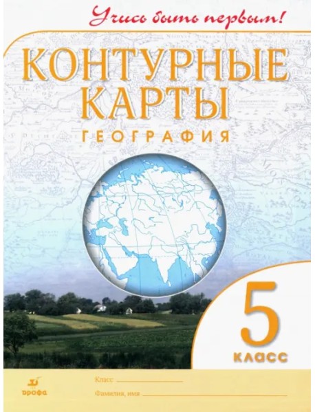 География. 5 класс. Контурные карты. Учись быть первым!