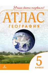 География. 5 класс. Учись быть первым! Атлас. ФГОС