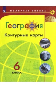 География. 6 класс. Контурные карты