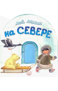 Мой домик на Севере