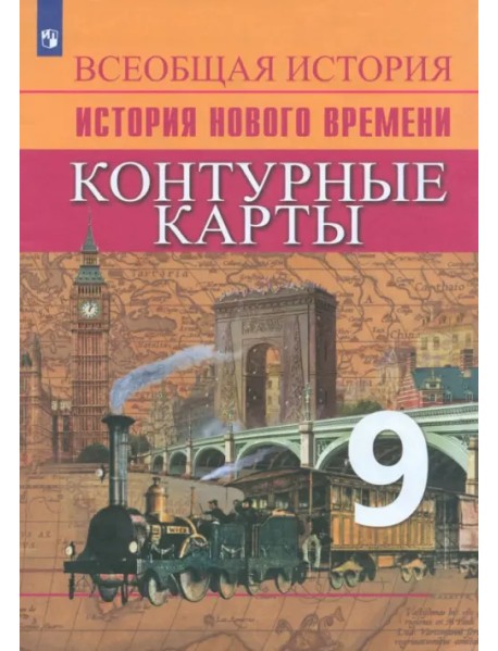 История Нового времени. 9 класс. Контурные карты. ФГОС