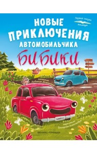 Новые приключения автомобильчика Бибики