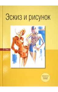 Эскиз и рисунок. Том 2