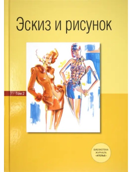 Эскиз и рисунок. Том 2