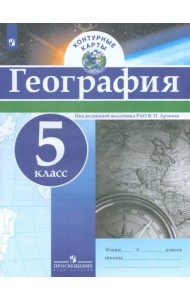 География. 5 класс. Контурные карты. ФГОС
