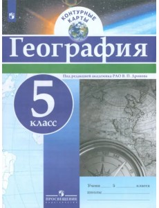 География. 5 класс. Контурные карты. ФГОС География. 5 класс. Контурные карты. ФГОС