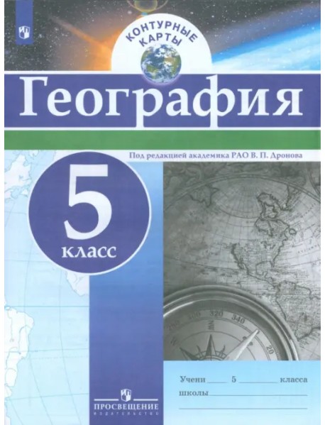 География. 5 класс. Контурные карты. ФГОС