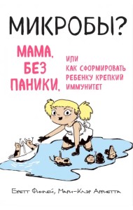 Микробы? Мама, без паники, или Как сформировать ребенку крепкий иммунитет