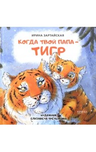 Когда твой папа тигр