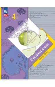 Русский язык. 4 класс. Учебное пособие. В 2-х частях. Часть 1