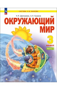 Окружающий мир. 3 класс. Учебное пособие. В 2-х частях. Часть 1