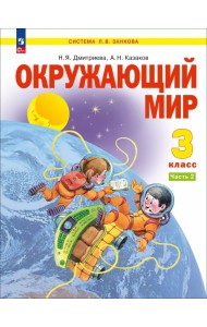 Окружающий мир. 3 класс. Учебное пособие. В 2-х частях. Часть 2