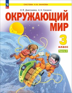 Окружающий мир. 3 класс. Учебное пособие. В 2-х частях. Часть 2 Окружающий мир. 3 класс. Учебное пособие. В 2-х частях. Часть 2