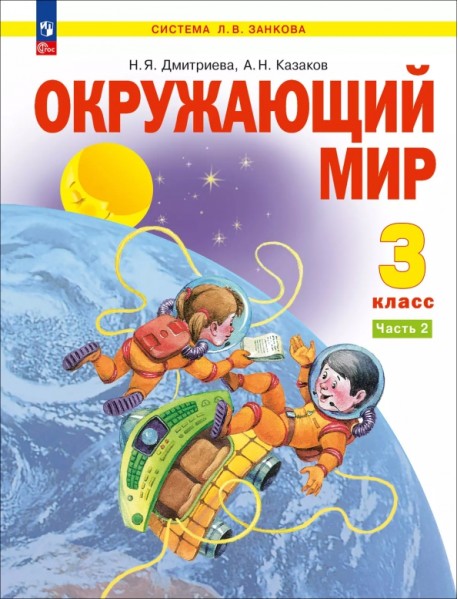 Окружающий мир. 3 класс. Учебное пособие. В 2-х частях. Часть 2