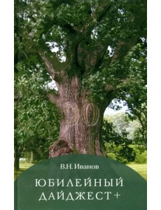 Юбилейный дайджест+