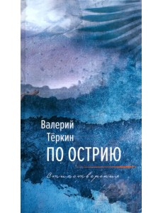 По острию