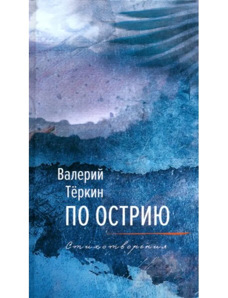 По острию