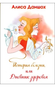 История болезни, или Дневник здоровья