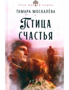 Птица счастья