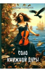 Соло книжной дуры