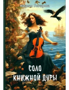 Соло книжной дуры