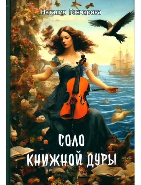 Соло книжной дуры