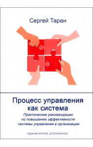Процесс управления как система. Издание 2