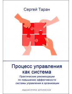 Процесс управления как система. Издание 2