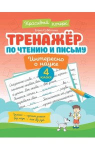 Тренажер по чтению и письму. 4 класс. Интересно о науке