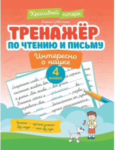 Тренажер по чтению и письму. 4 класс. Интересно о науке