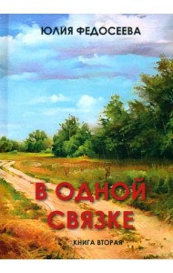 В одной связке. Книга вторая