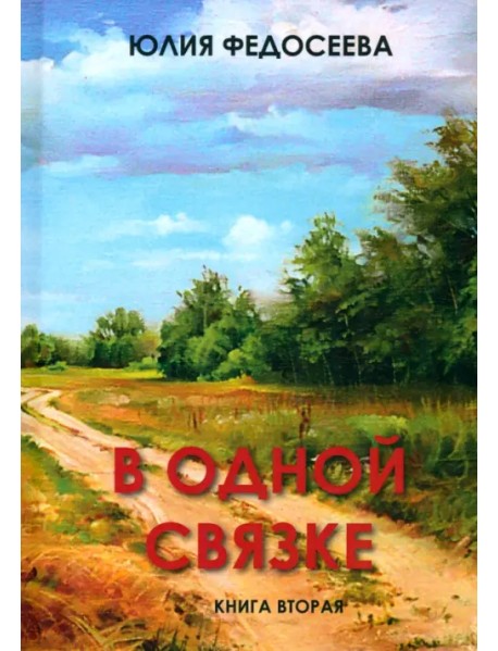 В одной связке. Книга вторая