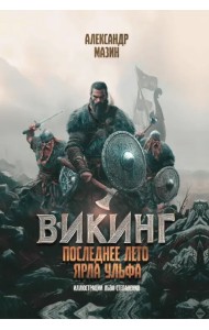 Викинг. Последнее лето ярла Ульфа
