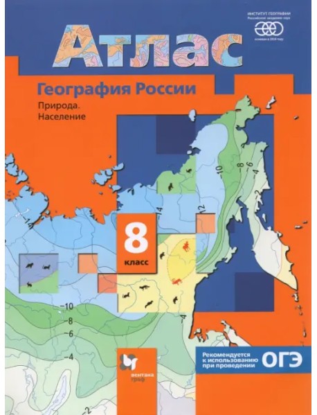 География России. Природа. Население. 8 класс. Атлас. ФГОС