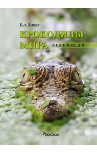 Крокодилы мира. Энциклопедия