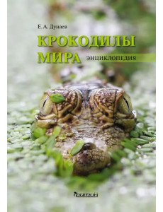 Крокодилы мира. Энциклопедия