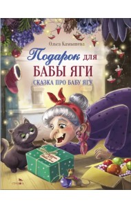 Подарок для Бабы Яги. Сказка про Бабу Ягу