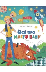 Все про моего папу