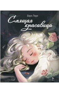 Спящая красавица