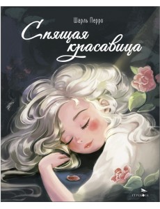 Спящая красавица