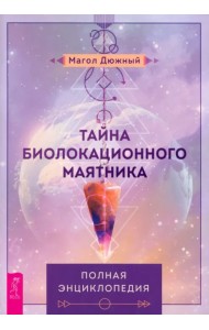 Тайна биолокационного маятника. Полная энциклопедия