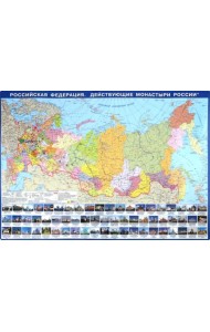 Российская Федерация. Действующие монастыри России. Настольная карта