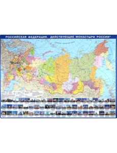 Российская Федерация. Действующие монастыри России. Настольная карта Российская Федерация. Действующие монастыри России. Настольная карта