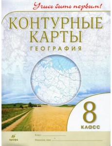 География. Учись быть первым! 8 класс. Контурные карты. ФГОС