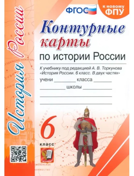 История России. 6 класс. Контурные карты к учебнику под редакцией А. В. Торкунова. ФГОС